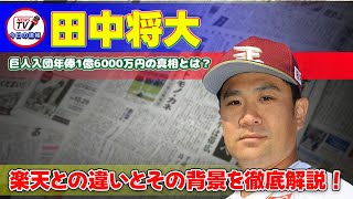 【野球】「田中将大の巨人入団年俸1億6000万円の真相とは？楽天との違いとその背景を徹底解説！」 #田中将大, #巨人, #楽天,