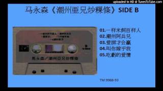 马永森《潮州亜兄炒粿條》SIDE B