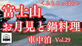 [車中泊]　＜ふもとっぱら車中泊＞富士山とお月見と鍋料理　Vol.２９