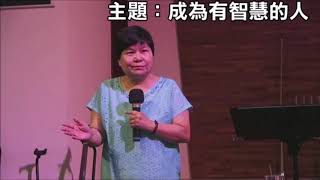 2020.05.03 台南號角教會 主日崇拜 │成為有智慧的人│方翠華牧師 證道