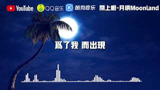 閉上眼-月嶼Moonland. 『心碎誰聽得見就閉上眼』【動態歌詞】