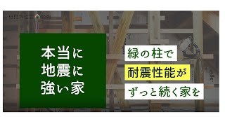 『本当に地震に強い家』#構造紹介シリーズ