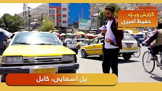 Asmayee bridge, Kabul in Hafiz Amiri report / پل آسمایی، کابل در گزارش حفیظ امیری