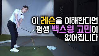 이 원리만 이해하세요, 백스윙 스트레스 사라집니다 / 감성골프 최원진프로