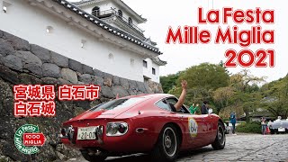 LFMM21「白石城」