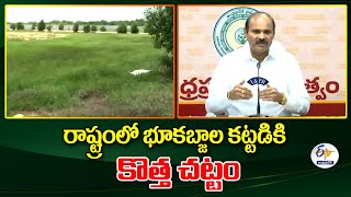 రాష్ట్రంలో భూకబ్జాల కట్టడికి కొత్త చట్టం | New Land Act Soon