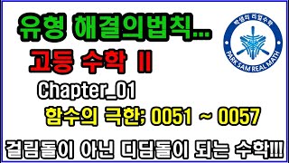 해결의 법칙 수학Ⅱ 유형편; Chapter_01 함수의 극한 [0051 ~ 0057]