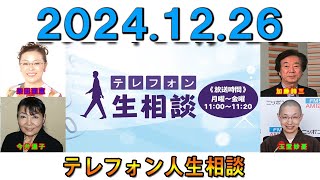 【テレフォン人生相談】 2024.12.26