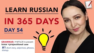 DAY #54 OUT OF 365 | LEARN RUSSIAN IN 1 YEAR