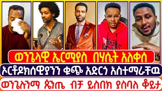 ወንጌላዊ ኤርሚያስ በሃሴት አለቀሰ |ግሬስ ቲዩብ | ኤል ቃል tube | ተናገር እዉነቱን | መዝሙር |  ኦርቶዶክስ ተዋሕዶ | Grace Tube