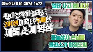 흥농상사 단골들은 그냥 일단 먼저 사고, 어떻게 쓰는지 물어봅니다.