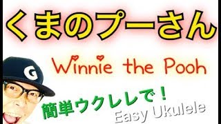 くまのプーさんの歌 / Winnie the pooh【ウクレレ 超かんたん版 コード\u0026レッスン付】Easy Ukulele