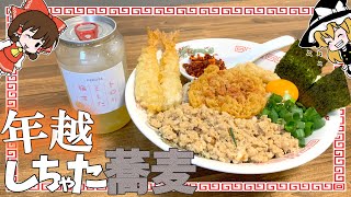 【ゆっくり料理】霊夢が作る飯テロ「年越しちゃった蕎麦」が超絶ウマいｗｗ