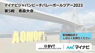 2023年8月26日（土）【１回戦】マイナビジャパンビーチバレーボールツアー2023 第5戦 青森大会