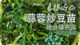 【good more LING sir】煮食零難度 -- 蒜蓉炒豆苗