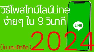 วิธีโพสไทม์ไลน์ ( Timeline ) Line ปีล่าสุด 2024 ง่ายๆใน 9วินาที | อาจารย์เจ สอนสร้างกิจการออนไลน์ 12