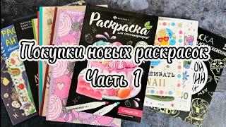 БОЛЬШАЯ ЗАКУПКА РАСКРАСОК! Листаю 🙌🏻ЧАСТЬ 1