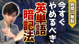 【知らないとヤバイ】英語ができない人の単語暗記法TOP3