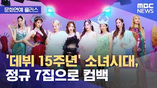 [문화연예 플러스] '데뷔 15주년' 소녀시대, 정규 7집으로 컴백 (2022.08.05/뉴스투데이/MBC)