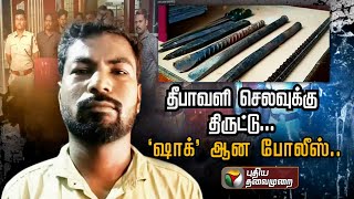 தீபாவளி செலவுக்கு திருட்டு.. 'ஷாக்' ஆனா போலீஸ் | kutram kutrame | PTT