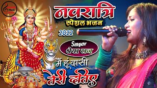 मैं हूं दासी तेरी दातिए | Shreya Raj | Maa Vaishno Devi Bhajan // Navratri 2023 Special Song