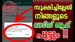 സൂക്ഷിച്ചില്ലേല്‍ നിങ്ങളുടെ വാട്സ് ആപ്പ് പൂട്ടും |Whatsapp Team Ban Mobile Number |Malayalam