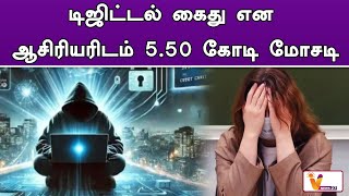 டிஜிட்டல் கைது என ஆசிரியரிடம் 5.50 கோடி மோசடி ! | Digital Arrest Case | Mumbai | Cyber Crime