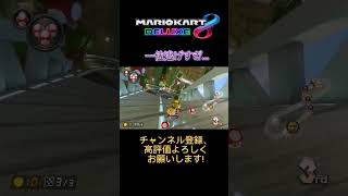 途中の設置バナナ危ないw【マリオカート8DX】#マリオカート8dx #マリオカート8デラックス #マリオカート #mariokart #クリップ #shorts