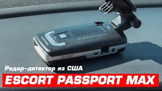 Американский радар детектор Escort Passport MAX против современного iBOX Sonar LaserScan Signature