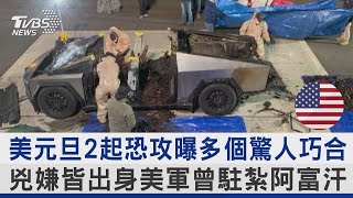 美元旦2起恐攻曝多個驚人巧合 兇嫌皆出身美軍曾駐紮阿富汗｜TVBS新聞 @TVBSNEWS02