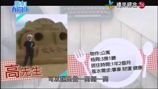 【風水有關係】20160430 - Part 1/4 - 神龕現凶象，渾噩度日難翻身!?