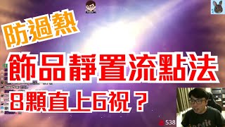 [天堂M] [리니지M] 凹凹先生 防過熱! 飾品靜置流點法! 8顆直上6祝?