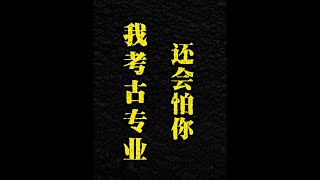 奉劝阿飘们，不要惹学考古的学生！ #睡前故事 #细思极恐