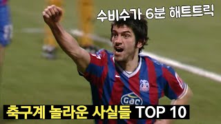 축구계의 놀라운 사실들 TOP 10