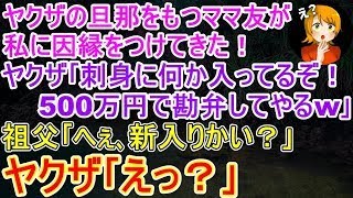 【スカッと】祖父が経営する割烹料亭でヤクザの旦那をもつママ友が私に因縁をつけてきた｡ヤクザ｢刺身に何か入ってるぞ！500万で勘弁してやるよw｣→直後に祖父｢へぇ､新入りかい？｣ヤクザ｢え？｣【修羅