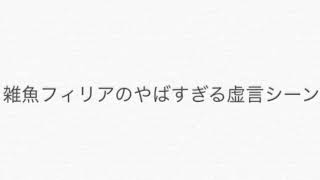 MH4G戦争・MHXX戦争　虚言癖男梅フィリアのアホすぎる実態