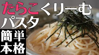 簡単本格「たらこクリームパスタ」元バーテンダーが教える人気メニュー。ゆるめのコメントを添えてお届け【ASMR】