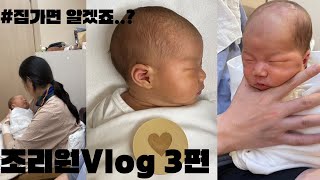 [Vlog] 산후조리원브이로그 3탄 | 조리원 퇴소교육 목욕교육 신생아목욕 조리원 마지막날 아쉬워서 어쩌냐