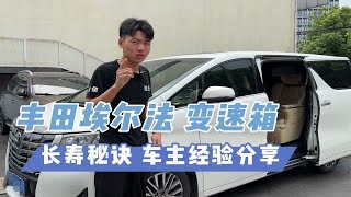 丰田埃尔法爱信6AT，变速箱长寿秘诀分享，总结就是良好的驾驶习惯和定期维护保养，能很大程度的延长变速箱使用寿命