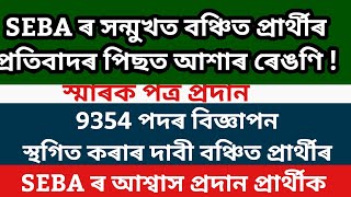 SEBA ৰ সন্মুখত প্ৰতিবাদৰ পাছত আশাৰ ৰেঙণি/9354 পদৰ বিজ্ঞাপন স্থগিত কৰাৰ দাবী@dpinfoguide1753