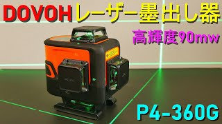 DOVOH「グリーンレーザー墨出し器／P4-360G」レーザーレベル・高精度 レーザー水平器（高輝度90mw・リモコンで遠隔操作）建築現場・DIYに便利