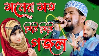 🔴 Bangla Gojol | নতুন গজল সেরা গজল | New Bangla Gazal | Shilpi Md Huzaifa & Shilpi Abul Kalam Gazal