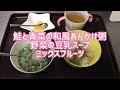 【離乳食 中期 作り方】鮭と青菜の和風あんかけ粥 鯛と野菜の豆乳スープ ミックスフルーツ【生後8ヶ月】