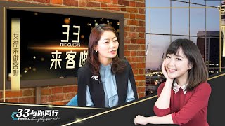 新闻时政界最文艺的女主持！《33来客啦》第十七期 | 新西兰33中文台