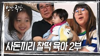 자식과 손자들을 자신보다 아끼는 친정아버지, 친정아버지가 어린 시절 헤어진 가족 이야기를 꺼내며 닭똥 같은 눈물을 흘린다! [인간극장] KBS 250617 방송