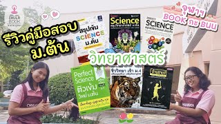 EP.11 | รีวิวคู่มือสอบ ม.ต้น วิทยาศาสตร์  | รายการจุฬาฯ BOOK กะ BUU