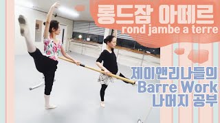 [제이앤리나들의 취미발레] 롱드잠 아떼르, 바닥에서 반원 그리기 (롱드장브 아떼르 / rond de jambe a terre)