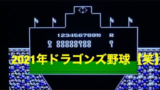 【ファミコン】がんばれペナントレース！　中日×ゴエモン隊