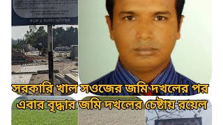 সরকারি খাল সওজের জমি দখলের পর এবার বৃদ্ধার জমি দখলের চেষ্টায় রয়েল