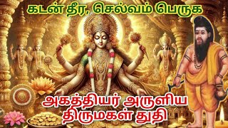 கடன் தீர,செல்வம் பெருக அகத்தியர் அருளிய திருமகள் துதி | Agathiyar Mantra